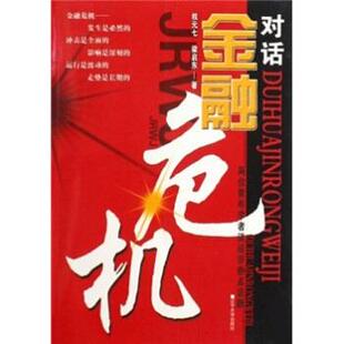 【正版书籍】 对话金融危机:两位青年学者谈经济热点话题 权元七,梁启东 著 辽宁大学出版社