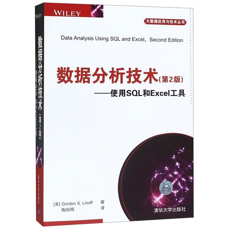 【正版书籍】 数据分析技术 (美)戈登 S.林那夫(Gordon S.Linoff) 著,陶佰明 译 清华大学出版社