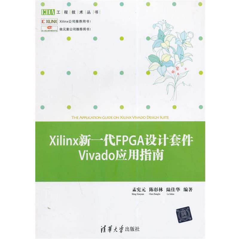 【正版书籍】 Xilinx新一代FPGA设计套件Vivado应用指南 孟宪元 等 清华大学出版社