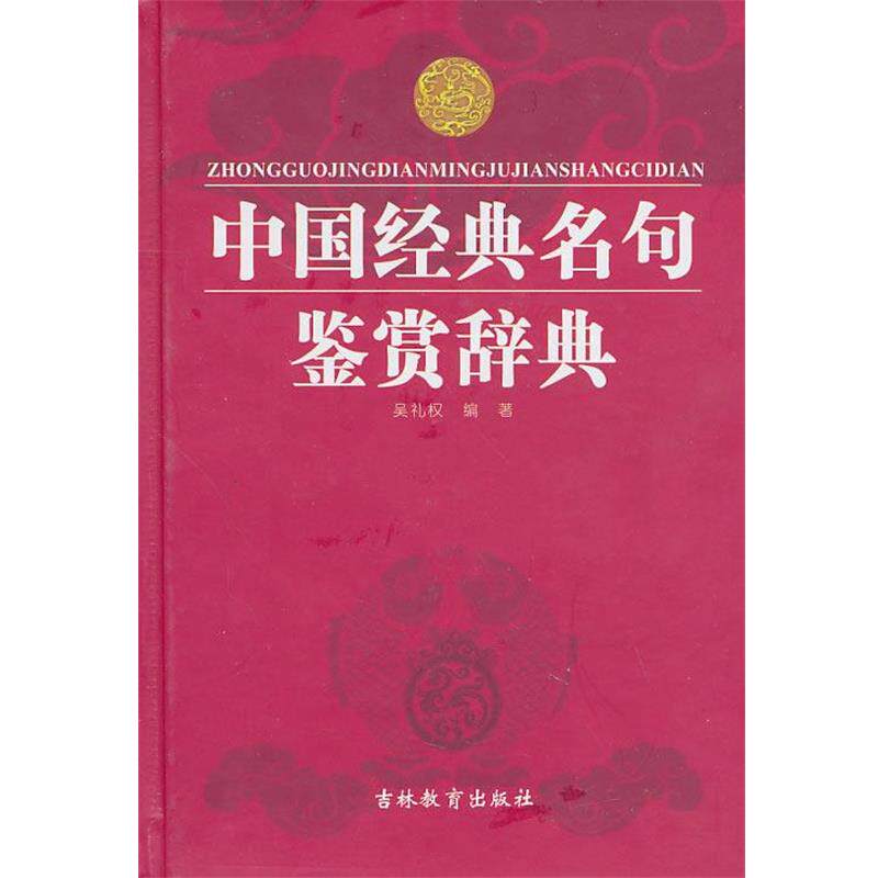 【正版书籍】 中国经典名句鉴赏辞典 吴礼权 著 吉林教育出版社