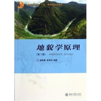 【正版书籍】 普通高等教育“十五”国家级规划教材:地貌学原理 杨景春,李有利 著 北京大学出版社