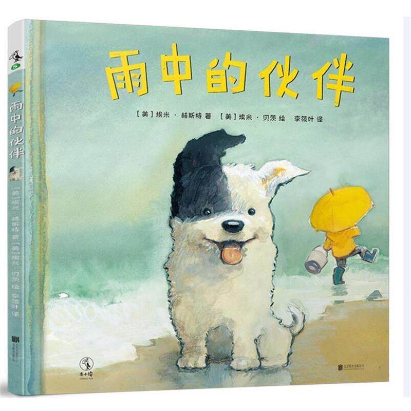 【正版书籍】 雨中的伙伴 [美]埃米·赫斯特 著,[美]埃米·贝茨 绘 北京联合出版有限责任公司