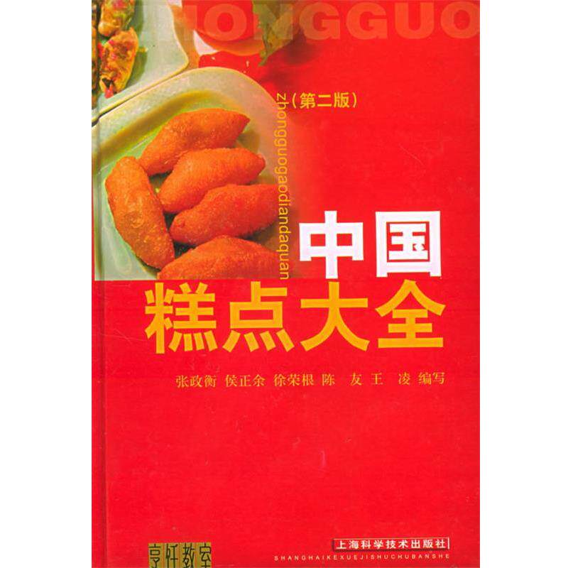 【正版书籍】 中国糕点大全 张政衡 等编写 上海科学技术出版社