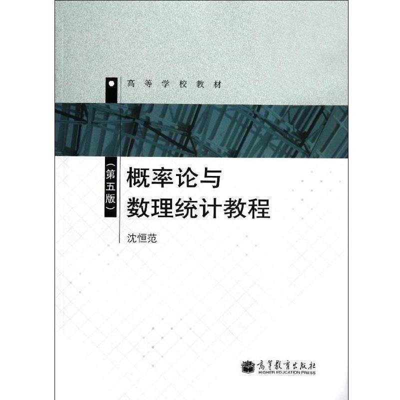 【正版书籍】 高等学校教材:概率论与数理统计教程 沈恒范 编 高等教育出版社