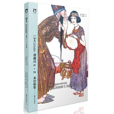 【正版书籍】 时代图文经典杜拉克插图本:谐趣诗画AZ 柔巴依集 (法)杜拉克　等著,黄杲炘　等译 安徽人民出版社