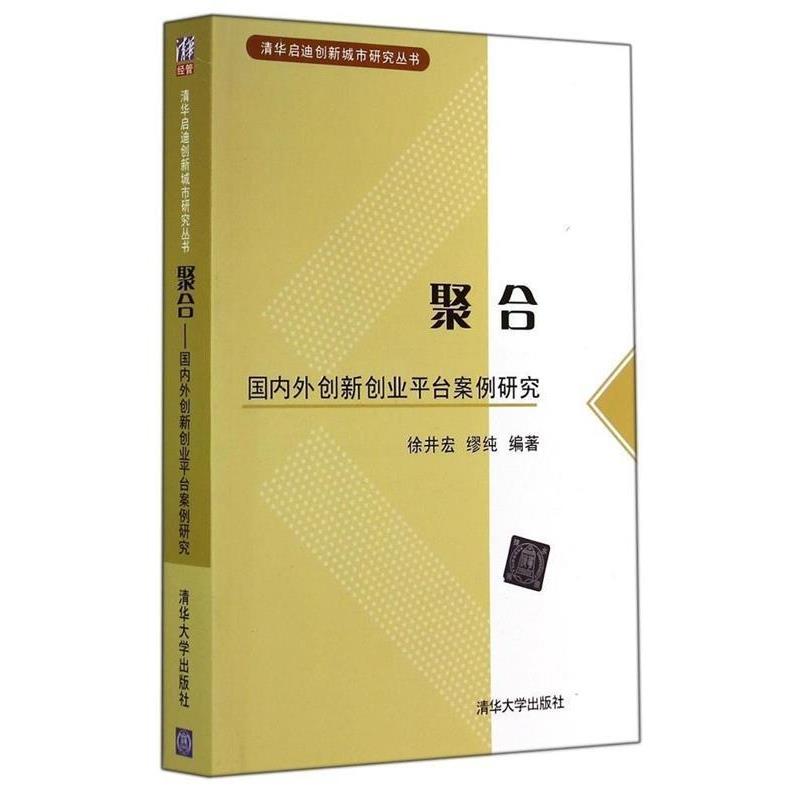 【正版书籍】 清华启迪创新城市研究丛书 聚合—外创新创业平台案例研究 徐井宏 著,缪纯 著 清华大学出版社