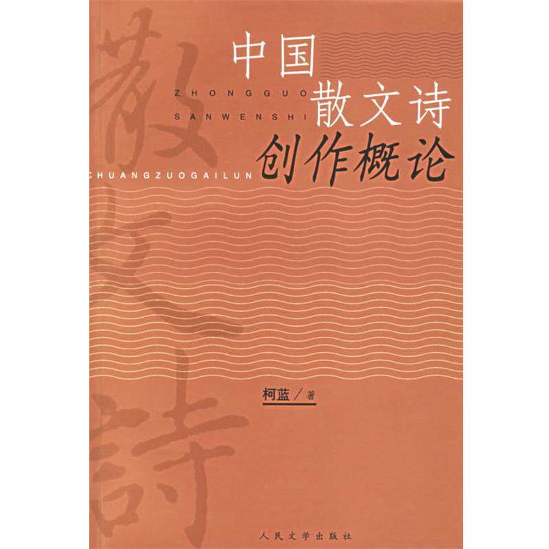 【正版书籍】 中国散文诗创作概论 柯蓝 著 人民文学出版社
