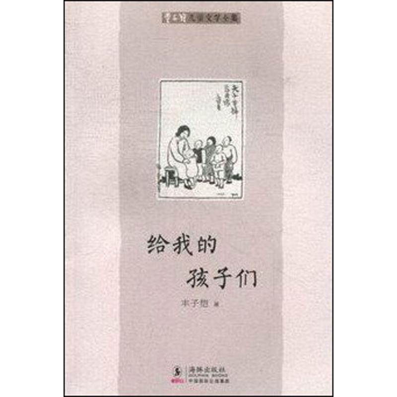【正版书籍】 丰子恺儿童文学全集:给我的孩子们 丰子恺 海豚出版社