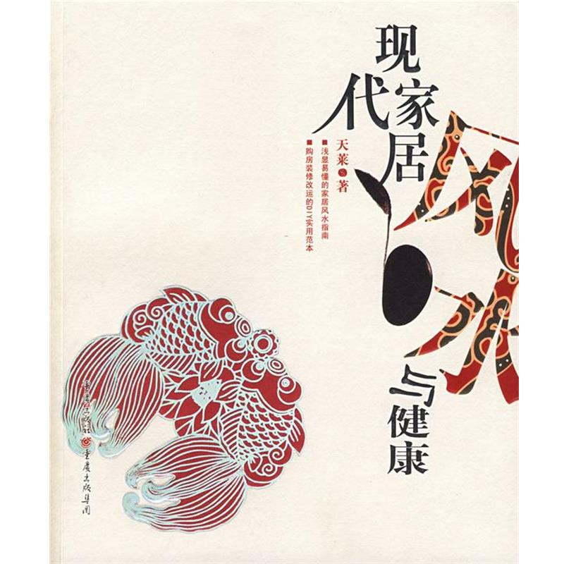 【正版书籍】 现代家居风水与健康 天莱 著 重庆出版社