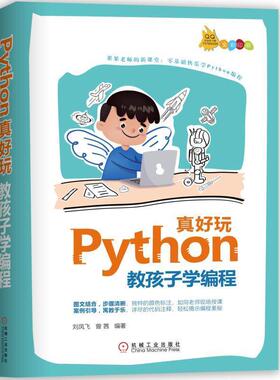 【正版书籍】 Python真好玩：教孩子学编程 刘凤飞曾茜 机械工业出版社