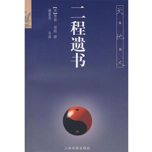 【正版书籍】 二程遗书 (宋)程颢,程颐 撰,潘富恩 导读 上海古籍出版社