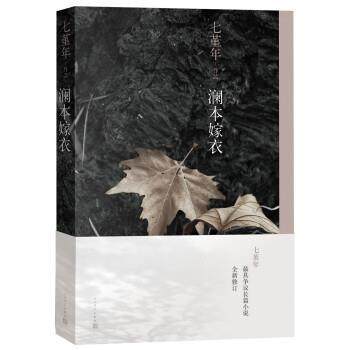 【正版书籍】 澜本嫁衣 七堇年 人民文学出版社
