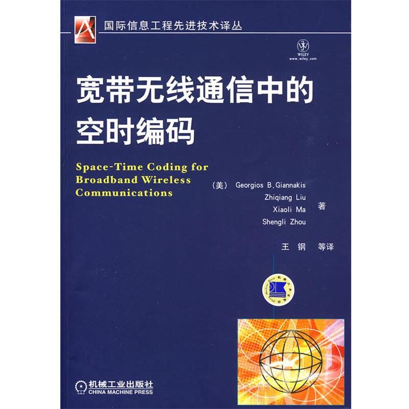 【正版书籍】 宽带无线通信中的空时编码 (美)贾那斯(Gianna kis,G.B.) 等著,王钢 等译 机械工业出版社