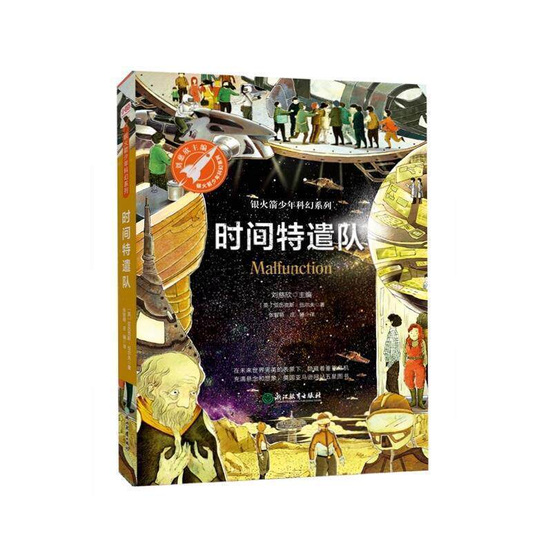 【正版书籍】 时间特遣队 [英]亚历克斯·伍尔夫,张智萌庄骊,张荣梅策划,小当 浙江教育出版社