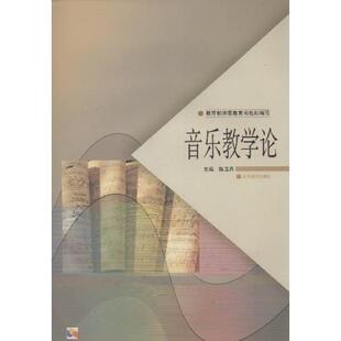 【正版书籍】 音乐教学论 陈玉丹,师范教育司组织 编 高等教育出版社