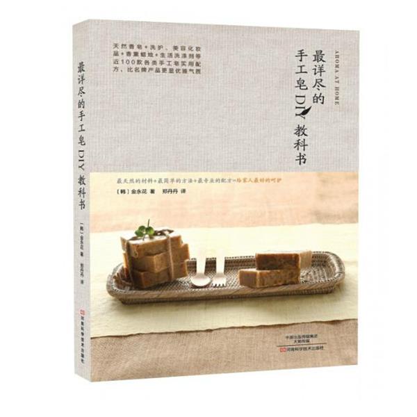 【正版书籍】 详尽的手工皂DIY教科书 [韩] 金永花 著,郑丹丹 译 河南科学技术出版社