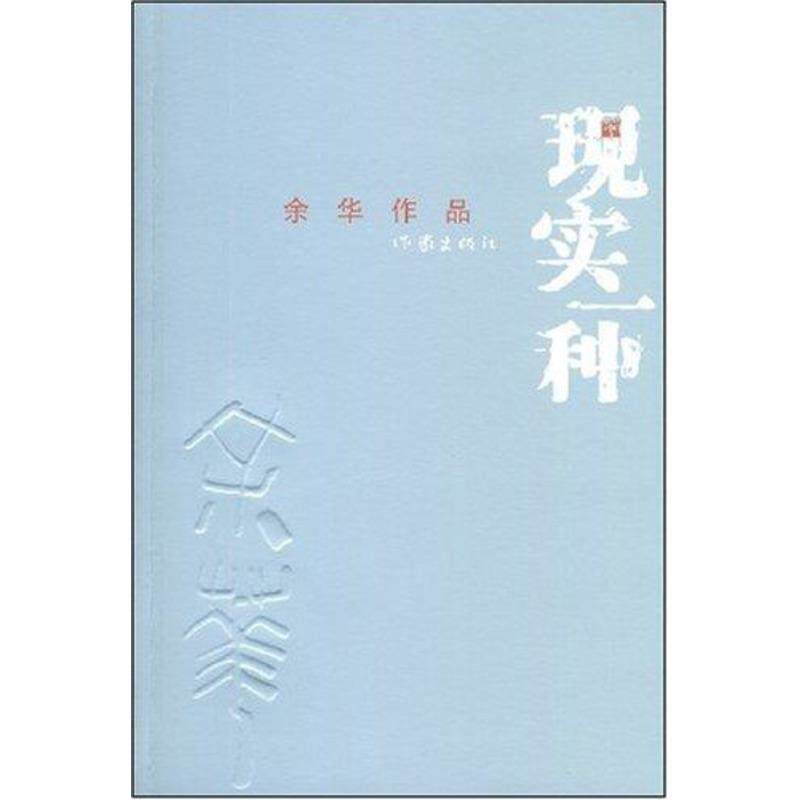 【正版书籍】 现实一种 余华 著 作家出版社