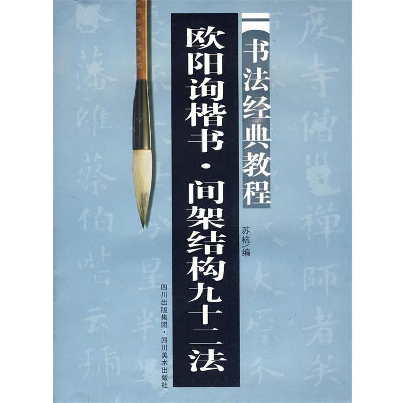 【正版书籍】 欧阳询楷书 间架结构九十二法:书法经典教程 苏杭 编 四川美术出版社