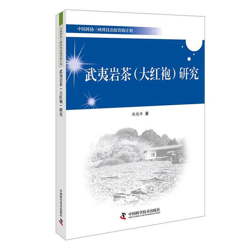 【正版书籍】 武夷岩茶研究 陈德华 中国科学技术出版社