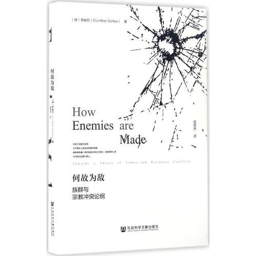 【正版书籍】 何故为敌:族群与宗教冲突论纲 李峻石 (Günther Schlee), 吴秀杰 社会科学文献出版社