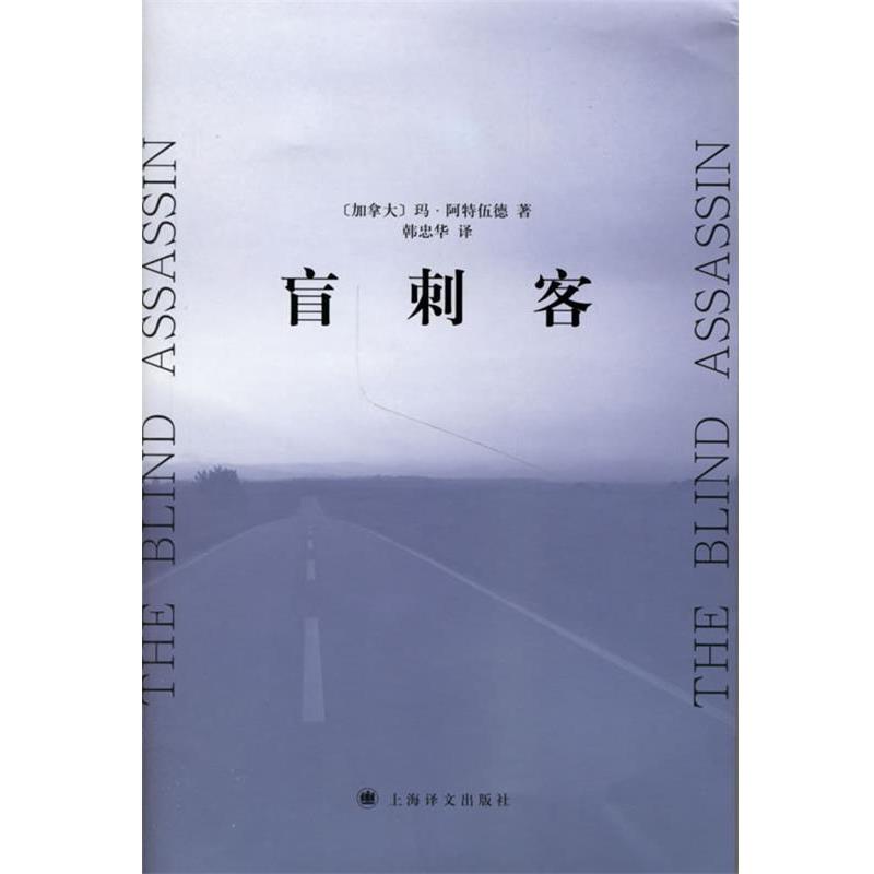 【正版书籍】 盲刺客 (加)阿特伍德(Atwood,M.) 著,韩忠华 译 上海译文出版社