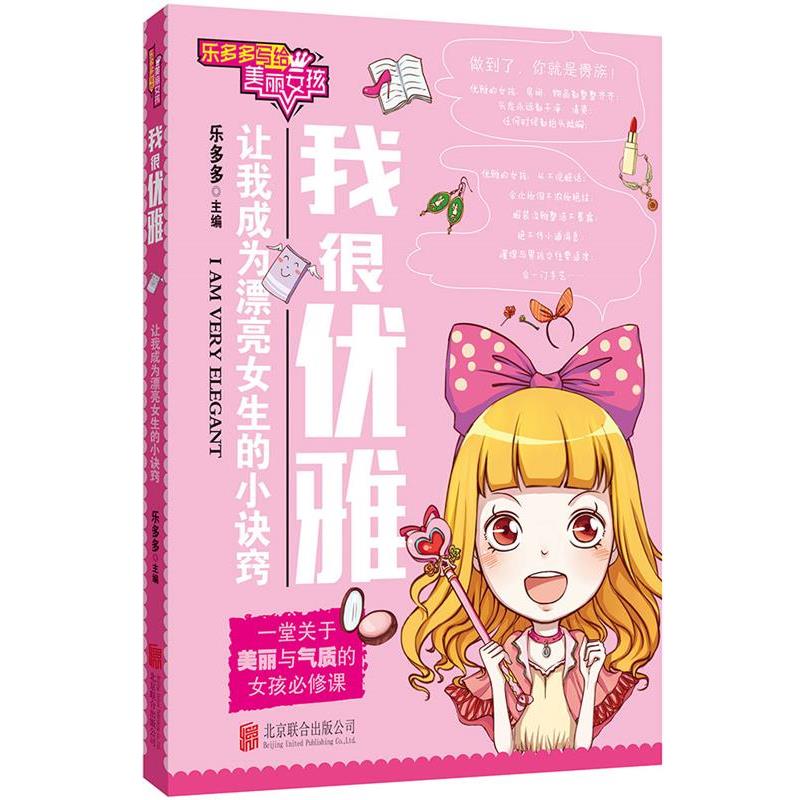 【正版书籍】 乐多多写给美丽女孩:我很优雅 乐多多 北京联合出版公司