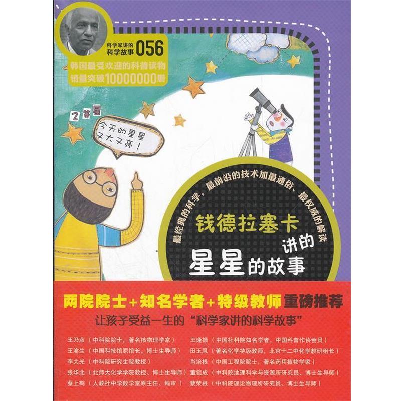 【正版书籍】 科学家讲的科学故事-钱德拉塞卡讲的星星的故事 (韩)郑玩相　著,吴荣华　译 云南教育出版社