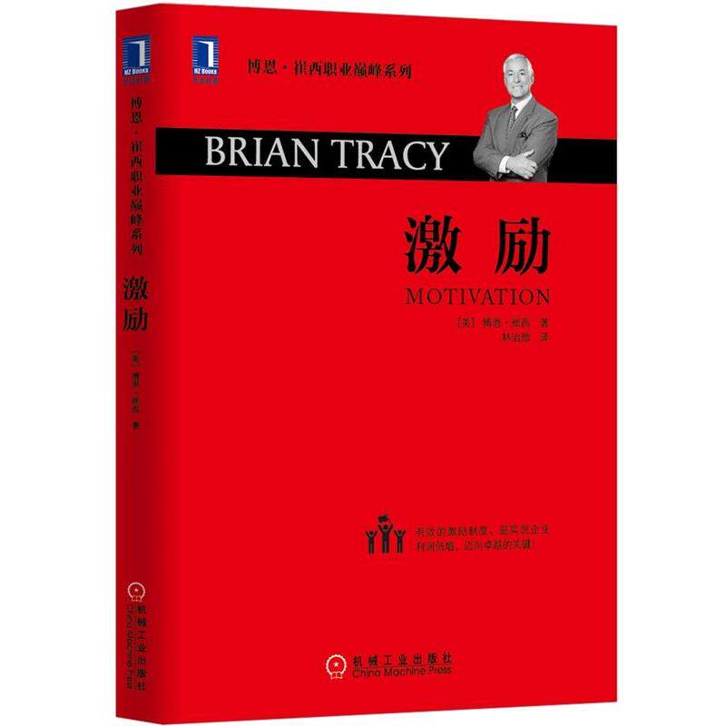 【正版书籍】 激励 (美)博恩崔西(Brian Tracy)　著,林治勋　译 机械工业出版社