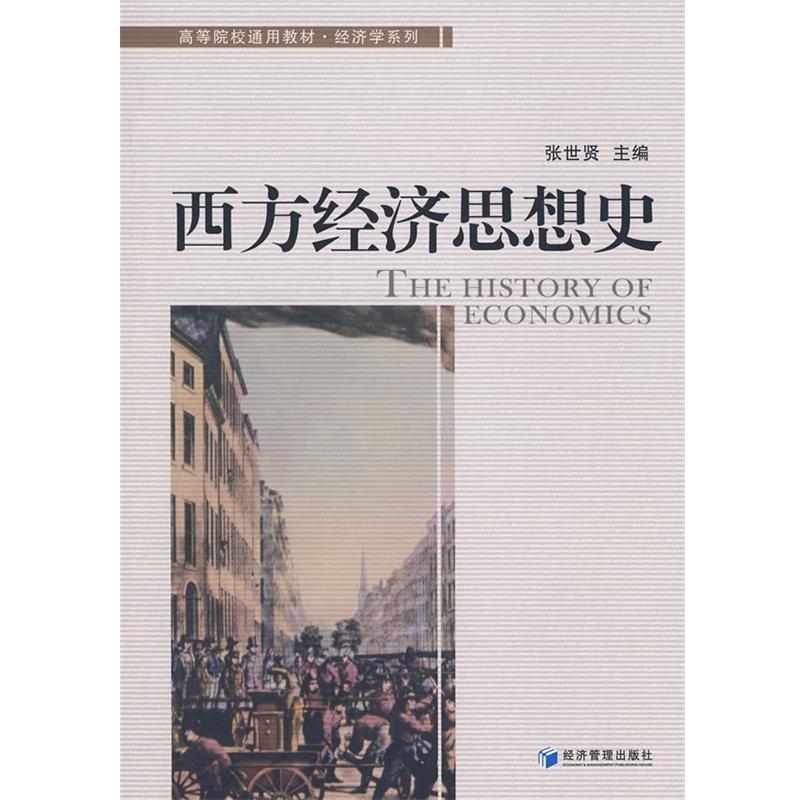 【正版书籍】 西方经济思想史 张世贤 主编 经济管理出版社