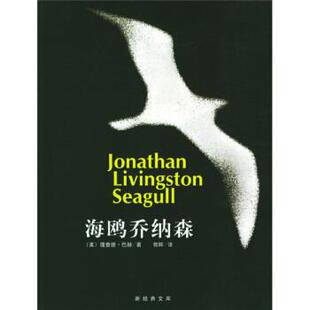 【正版书籍】 海鸥乔纳森 [美] 理查德·巴赫 著,郭晖 译 南海出版公司