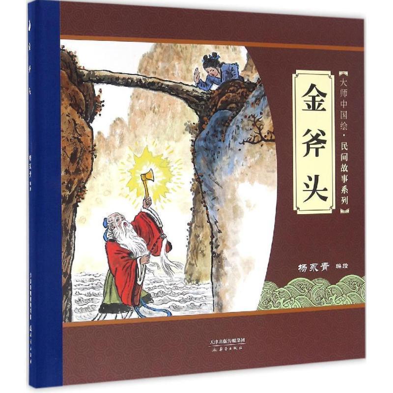 【正版书籍】 大师中国绘·民间故事系列:金斧头 杨永青 绘 新蕾出版社