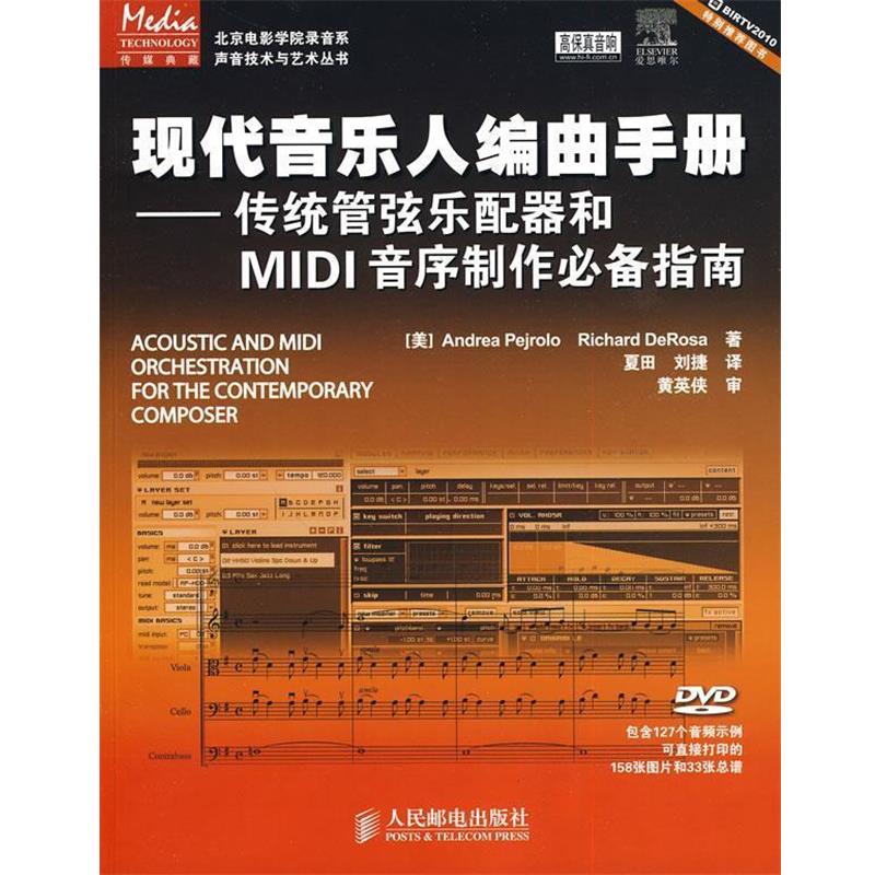 【正版书籍】 现代音乐人编曲手册—传统管弦乐配器和MIDI音序制作指南 （美）皮耶若罗,（美）德罗萨　著,夏田,刘捷　译 人民邮电