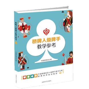 【正版书籍】 桥牌入级牌手教学参考 中国桥牌协会 成都时代出版社