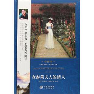 【正版书籍】 查泰莱夫人的情人 [英]劳伦斯 著,杨恒达,杨婷 译 中国对外翻译出版公司