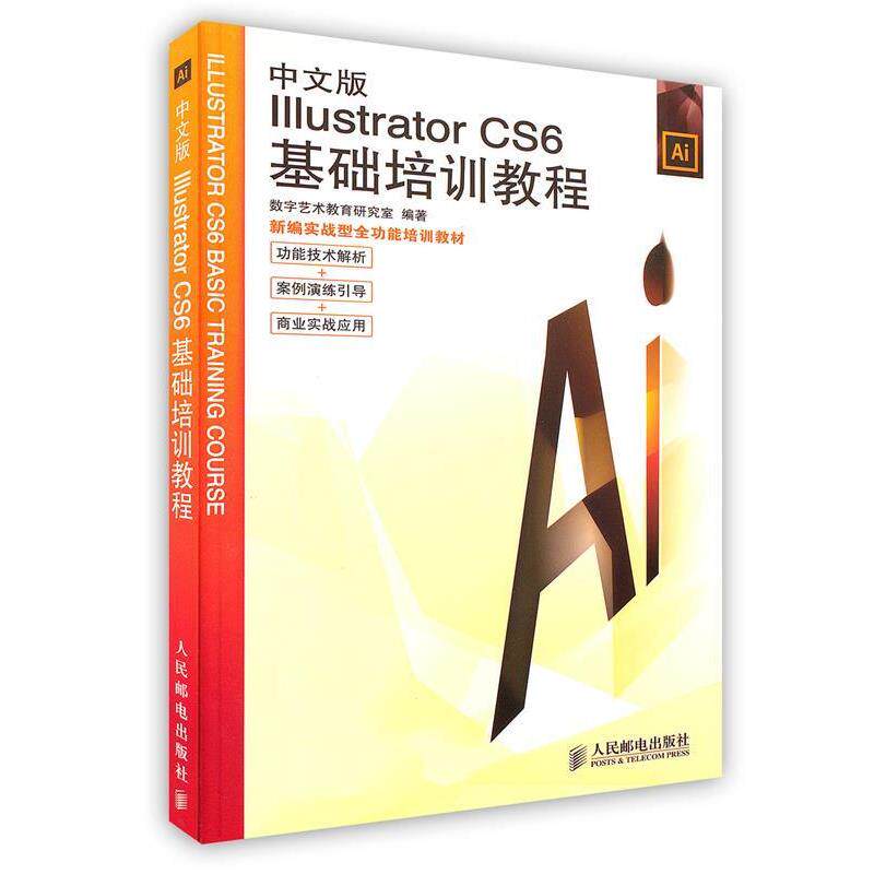 【正版书籍】 中文版Illustrator CS6基础培训教程 数字艺术教育研究室 编著 人民邮电出版社