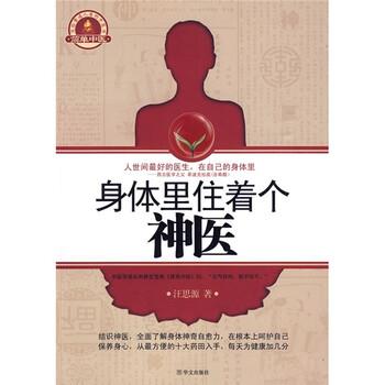 【正版书籍】 身体里住着个神医 汪思源 著 华文出版社