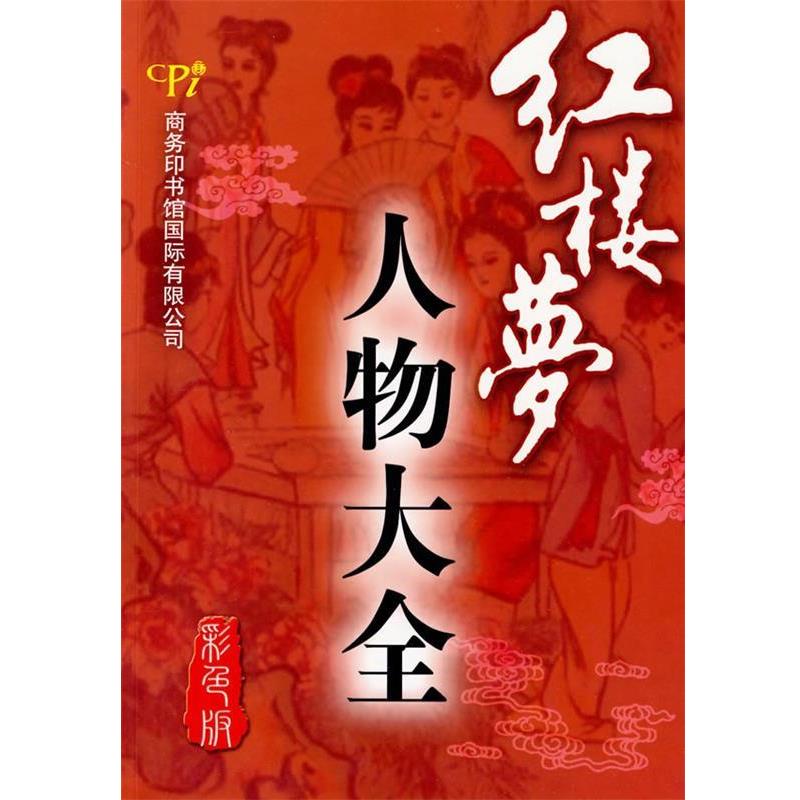 【正版书籍】 红楼梦人物大全 韩金瑞,贾文忠 编著 商务印书馆国际有限公司