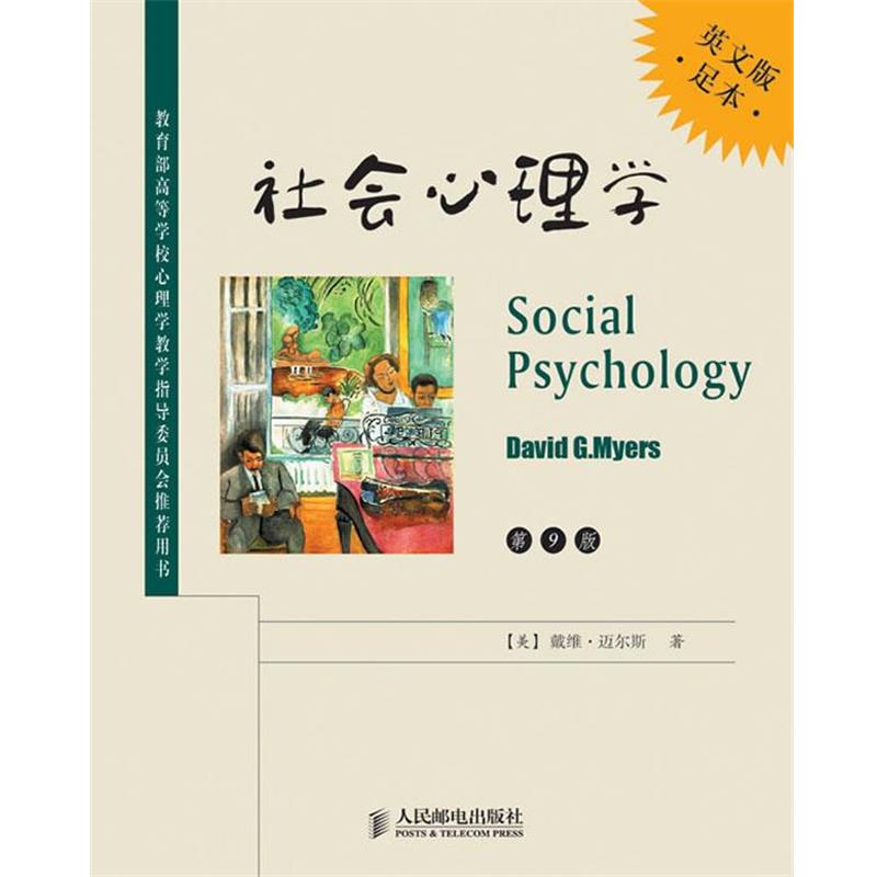 【正版书籍】 社会心理学 (美) 戴维·迈尔斯著 人民邮电出版社