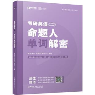 【正版书籍】 考研英语命题人单词解密 都学课堂,查国生,杨红宇 著 北京理工大学出版社