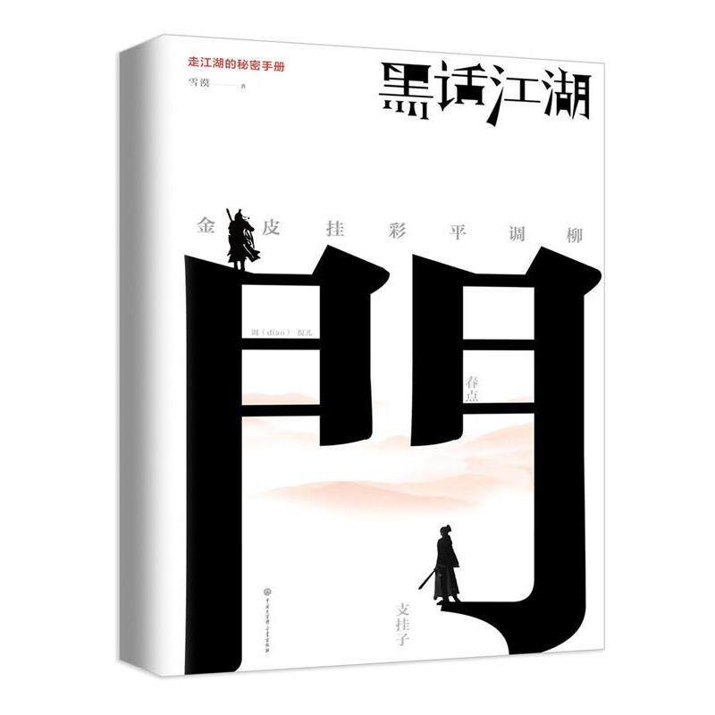 【正版书籍】 黑话江湖 雪漠 中国大百科全书出版社