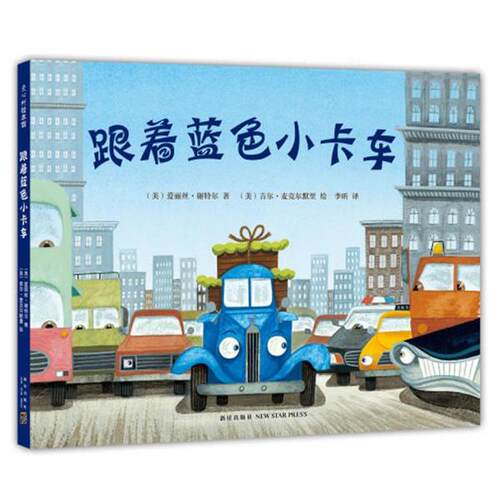 【正版书籍】 跟着蓝色小卡车 (美) 爱丽丝谢特尔　著,(美)吉尔麦克尔默里　绘著,李昕　译 新星出版社