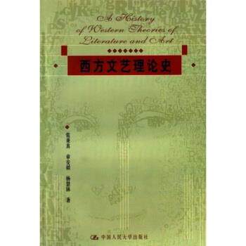 【正版书籍】 西方文艺理论史 张秉真,章安祺,杨慧林 著 中国人民大学出版社