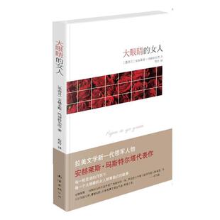 【正版书籍】 大眼睛的女人 [墨西哥]安赫莱斯•玛斯特尔塔 著,詹玲,段若川 校 译 南海出版公司