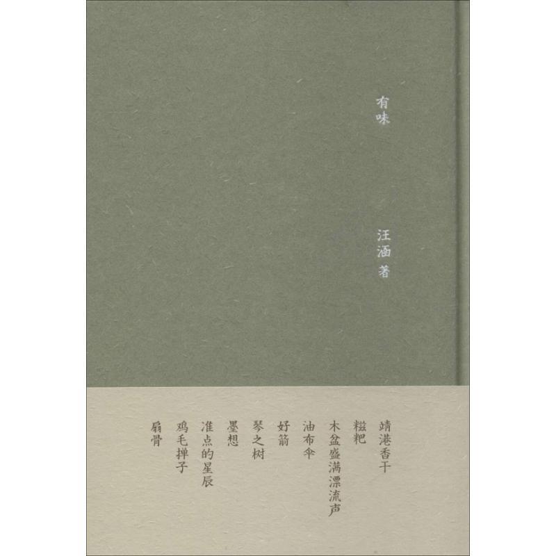 【正版书籍】 有味 汪涵 著 广西师范大学出版社