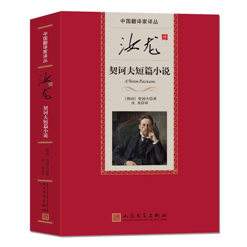 【正版书籍】 汝龙 契科夫短篇小说 （俄罗斯）契诃夫,汝龙 人民文学出版社