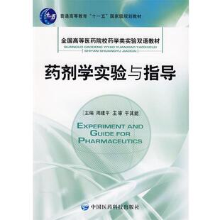 【正版书籍】 药剂学实验与指导 周建平 主编 中国医药科技出版社