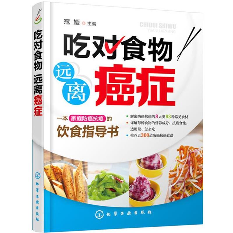 【正版书籍】 吃对食物 远离 寇媛 主编 化学工业出版社