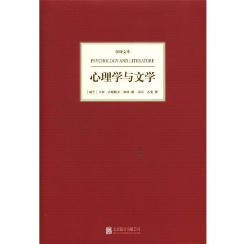 【正版书籍】 汉译文库:心理学与文学 （瑞士）荣格　著,冯川　等译 北京联合出版公司