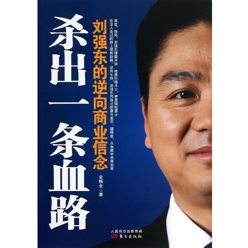 【正版书籍】 杀出一条血路 金振业 著 人民东方出版传媒，东方出版社