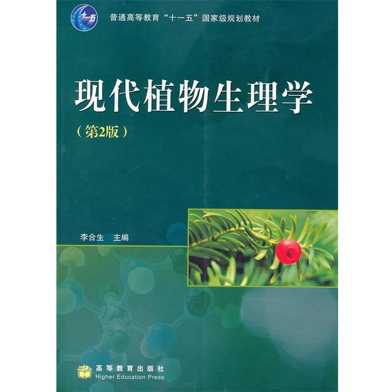 【正版书籍】 现代植物生理学 李合生 主编 高等教育出版社